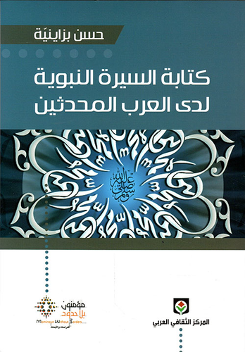 كتابة السيرة النبوية لدى العرب المحدثين  ارض الكتب
