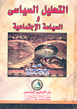 التحليل السياسي والسياسة الإجتماعية  ارض الكتب