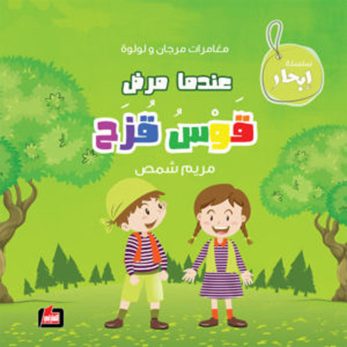 عندما مرض قوس قزح  ارض الكتب
