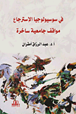 في سوسيولوجيا الإسترجاع ؛ مواقف جامعية ساخرة  ارض الكتب