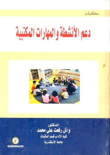 دعم الأنشطة والمهارات المكتبية  ارض الكتب