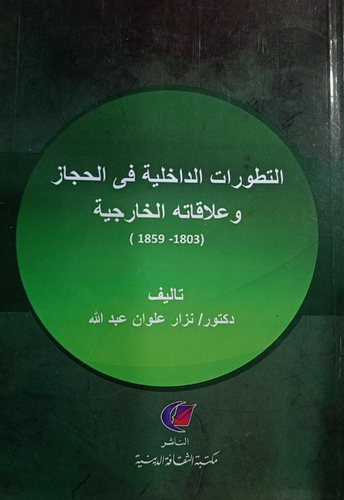 التطورات الداخلية في الحجاز وعلاقاته الخارجية `1803-1859`  ارض الكتب