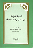 المعرفة الصوفية (دراسة فلسفية في مشكلات المعرفة)  