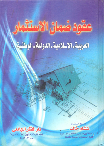 عقود ضمان الإستثمار (العربية- الإسلامية- الدولية- الوطنية)  ارض الكتب
