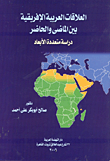 العلاقات العربية الإفريقية بين الماضى والحاضر ` دراسة متعددة`  ارض الكتب