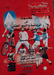 بحوث فى الرياضة والنمو العقلي والحس حركى للطفل  ارض الكتب