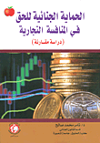الحماية الجنائية للحق في المنافسة التجارية ؛ دراسة مقارنة  ارض الكتب