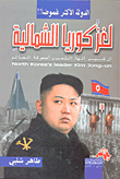 لغز كوريا الشمالية ` لدولة الأكثر غموضاً `  ارض الكتب