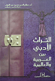 	 التراث الأدبي بين العربية والعالمية  ارض الكتب
