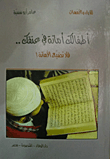 أطفالك أمانة في عنقك.. فلا تضيع الأمانة  ارض الكتب