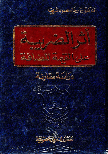 أثر الضريبة على القيمة المضافة - دراسة مقارنة  ارض الكتب