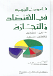 قاموس الجيب في الاقتصاد والتجارة، عربي - إنكليزي / إنكليزي - عربي  ارض الكتب