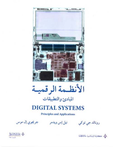 الأنظمة الرقمية ؛ المبادئ والتطبيقات  ارض الكتب