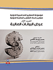 موسوعة المعايير المحاسبية الدولية - معايير إعداد التقارير المالية الدولية - الجزء الأول - عرض البيانات الدولية  ارض الكتب