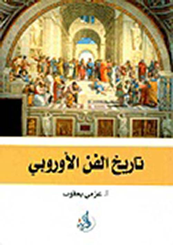 ارض الكتب تاريخ الفن الأوروبي 