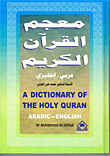 معجم القرآن الكريم (عربي - إنجليزي)  