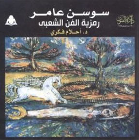 سوسن عامر`رمزية الفن الشعبي`  ارض الكتب