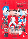 القلق والعدوان في الرياضة  ارض الكتب