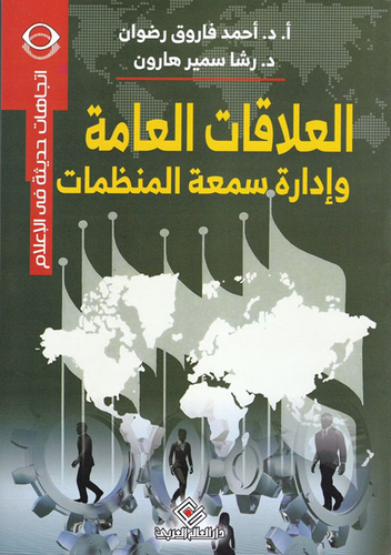 العلاقات العامة وإدارة سمعة المنظمات  ارض الكتب