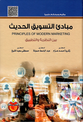 مبادئ التسويق الحديث بين النظرية والتطبيق Principles Of Marketing: Theo r y a nd Implications  ارض الكتب