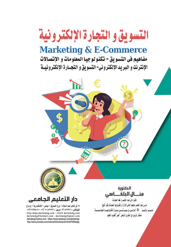 التسويق والتجارة الالكترونية Marketing &,E-Commerce `مفاهيم في التسويق - تكنولوجيا المعلومات والاتصالات - الانترنت والبريد الإلكتروني - التسويق والتجارة الإلكترونية`  ارض الكتب