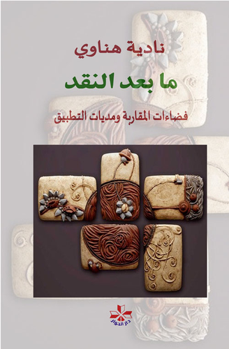 مابعد النقد ؛ فضاءات المقاربة ومديات التطبيق  ارض الكتب