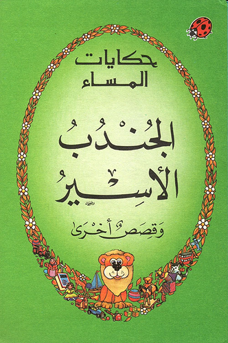 الجندب الأسير  ارض الكتب
