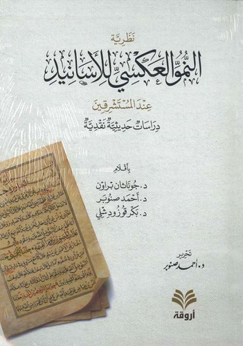 نظرية النمو العكسي للأسانيد عند المستشرقين ؛ دراسات حديثية نقدية  ارض الكتب