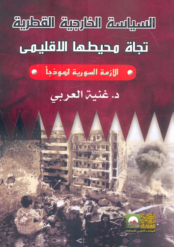 السياسة الخارجية القطرية في محيطها الإقليمي - الأزمة السورية نموذجاً `  ارض الكتب