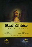 مهارات الحياة  ارض الكتب