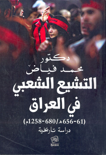 التشيع الشعبي في العراق `دراسة تاريخية`  ارض الكتب