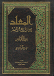 المعاد بين الروح والجسد  ارض الكتب