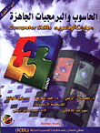 الحاسوب والبرمجيات الجاهزة للجامعات –حائز على جائزة الكتاب الاكاديمي الاول لعام 2001 من جلالة الملك عبد الله الثاني  ارض الكتب