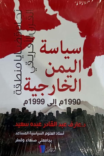 سياسة اليمن الخارجية 1990م إلى 1999م  ارض الكتب