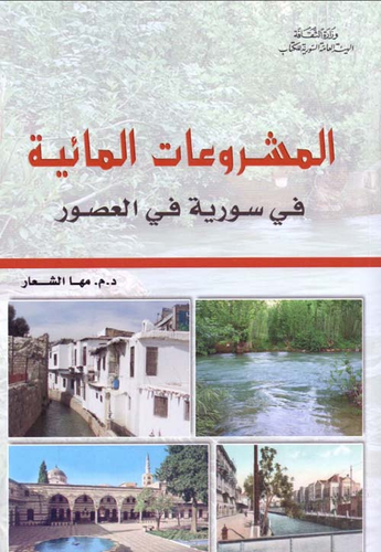 المشروعات المائية في سورية في العصور  ارض الكتب