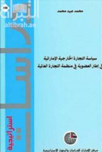 ارض الكتب سياسة التجارة الخارجية الإماراتية في إطار العضوية في منظمة التجارة العالمية 