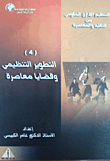 التنظيم الاداري الحكومي بين التطوير التنظيمي وقضايا معاصرة  