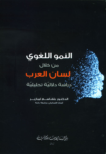 النمو اللغوي من خلال  لسان العرب - دراسة دلالية تحليلية  