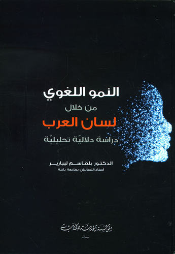 النمو اللغوي من خلال  لسان العرب - دراسة دلالية تحليلية  ارض الكتب
