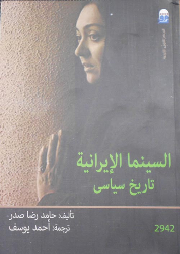 السينما الإيرانية `تاريخ سياسى `  ارض الكتب