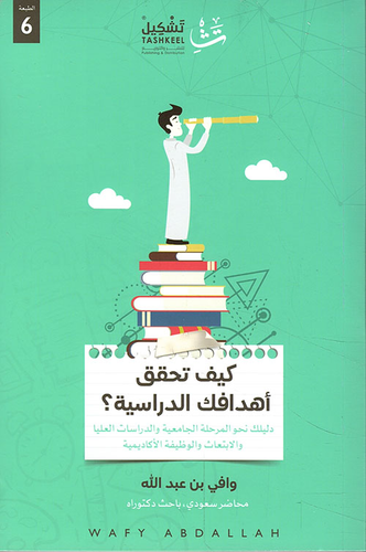 كيف تحقق أهدافك الدراسية  ارض الكتب