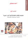 موضوعات وقضايا خلافية في تنمية الموارد العربية ؛ مقاربة اجتماعية - اقتصادية - الكتاب الأول  ارض الكتب