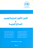 قانون الأنهار الدولية الجديد والمصالح العربية  ارض الكتب