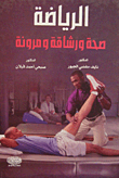 الرياضة صحة ورشاقة ومرونة  ارض الكتب