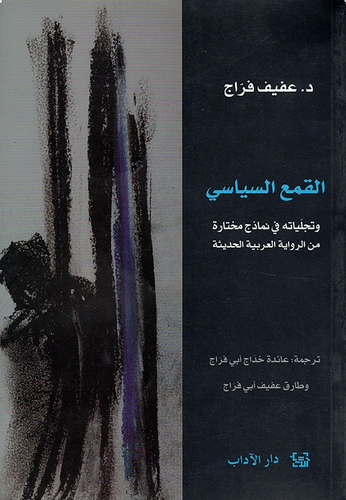 القمع السياسي وتجلياته في نماذج مختارة من الرواية العربية الحديثة  ارض الكتب