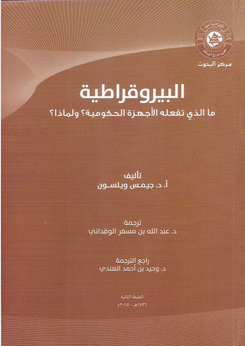 البيروقراطية ؛ ما الذي تفعله الأجهزة الحكومية ؟ ولماذا ؟  ارض الكتب
