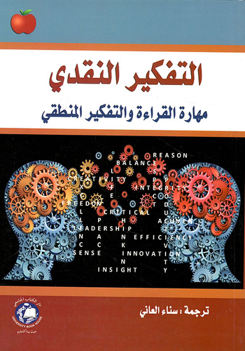 التفكير النقدي ؛ مهارة القراءة والتفكير المنطقي  ارض الكتب