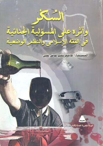 السكر وأثره على المسئولية الجنائية في الفقه الإسلامي والنظم الوضعية  ارض الكتب