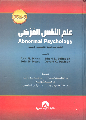 علم النفس المرضى Abno r mal Psychology `أستناداً علي الدليل التشخيصي الخامس`  