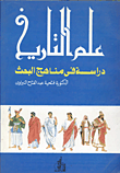 علم التاريخ `دراسة في مناهج البحث`  ارض الكتب
